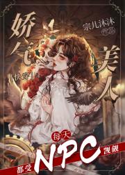 娇气美人每天都受NPC觊觎[快穿]
