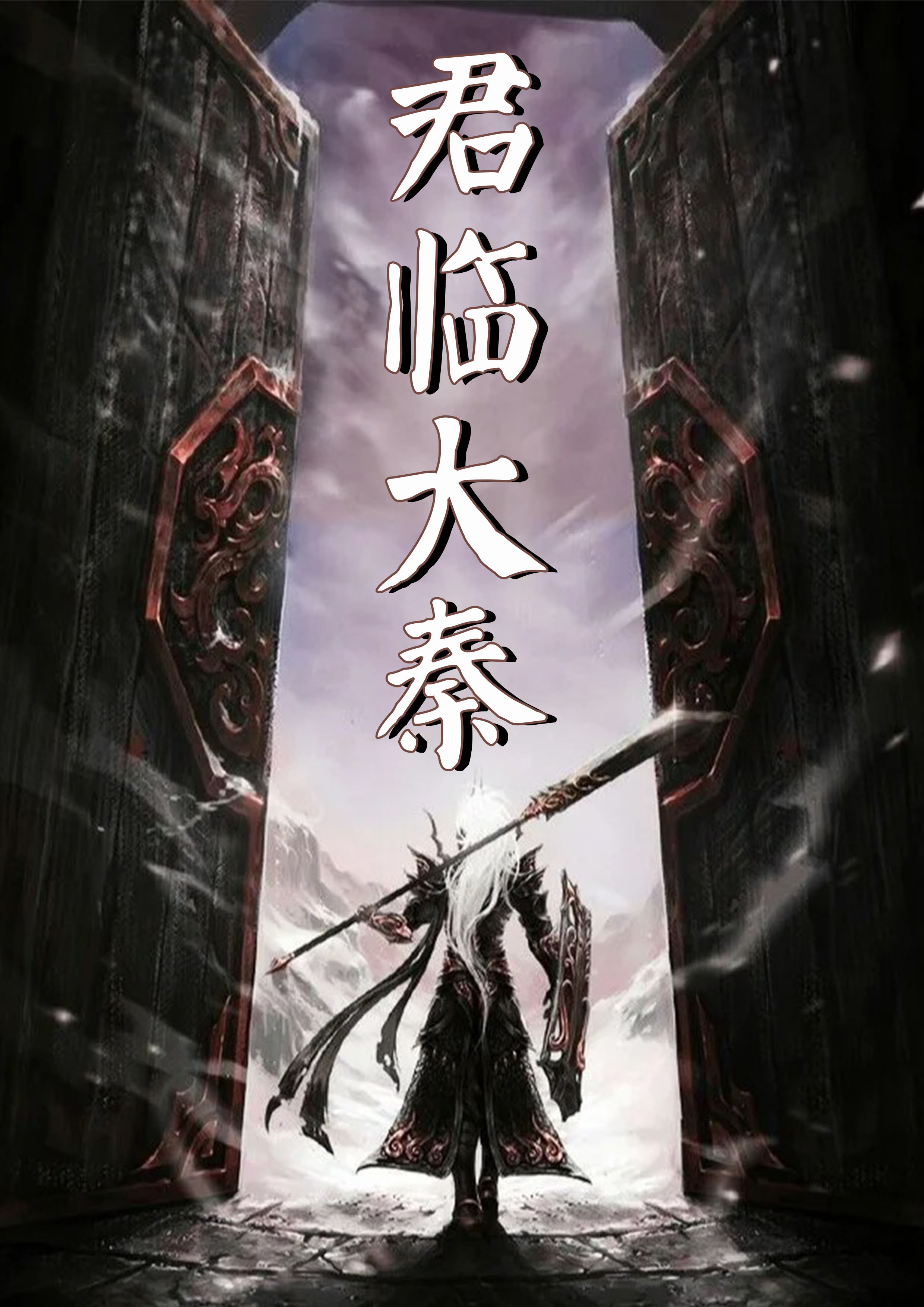 大秦:君临天下赢彻