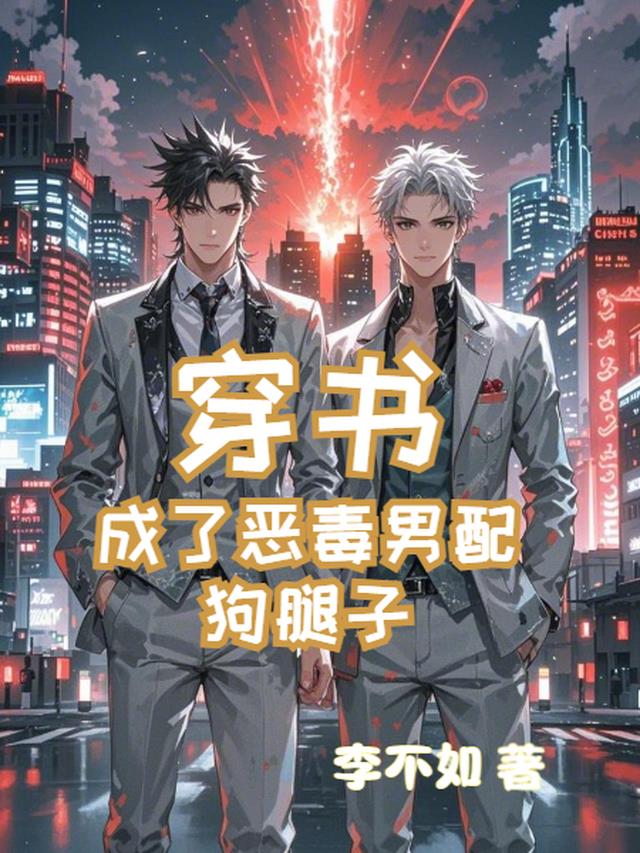 穿书校草的恶毒男配